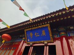 -西安市广仁寺