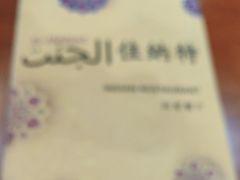 -清真· AL-JANNAT 佳纳特餐厅(仙林店)