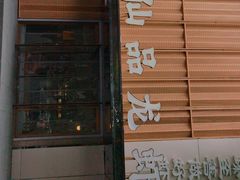 -仙品龙虾(总店)