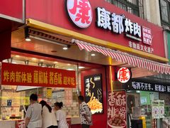 -康都炸肉(八大局店)