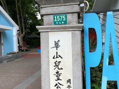 -华山儿童公园