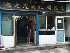 -刘老虎肉丸糊辣汤(总店)