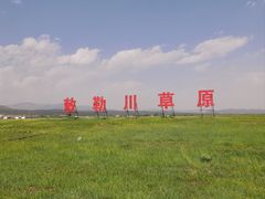 -敕勒川草原