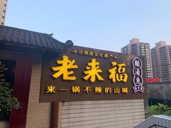 门面-老来福·非遗酸汤兔(凯旋路店)