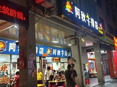 -阿秋牛排(湖心街店)