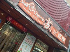 门面-苏记奶酪(二中店)