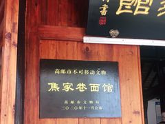 -焦家巷面馆