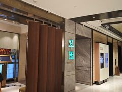 -翠园(北京王府中环店)
