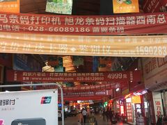 -东华电子电脑城(一环路南二段店)