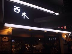门面-遇见西木美式餐厅(体育路店)