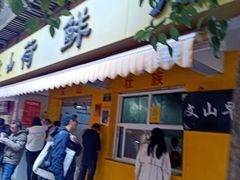 门面-文山荷鲜居(翠湖店)