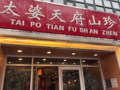 -太婆天府山珍酒楼(亚运村店)