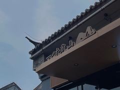 -一叶觅山(半边街店)