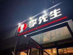 -李先生牛肉面大王(大兴枣园店)
