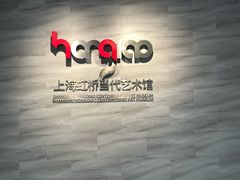 -上海虹桥当代艺术馆