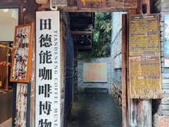 -田德能咖啡博物馆