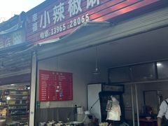 -小辣椒麻辣烫(幸福村店)