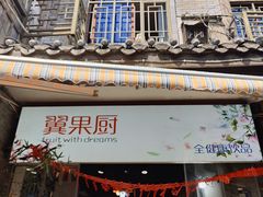 -翼果厨(总店)