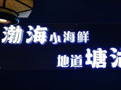 -渔家风味·鲅鱼水饺·央视展播·海鲜天津菜(开发区店)