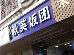 门面-秋英饭团(大庙新村店)