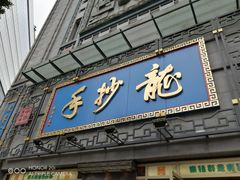 门面-龙抄手(春熙路总店)