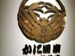 门面-蟹道乐( 新宿駅前店)
