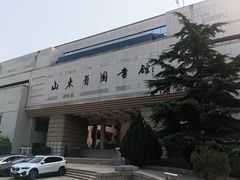 -山东省图书馆
