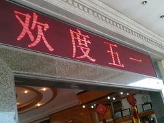 门面-新庆嫂渔港