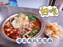 -老五鸡丝豆花面粉(瑞金北路68号院店)