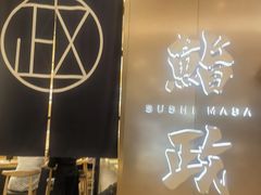-鮨政·Omakase(港汇恒隆广场店)