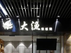 -大渔铁板烧(花园道店)