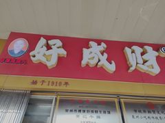 -好成财牛排馆(涂门街总店)