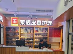 -莱靓奢侈品洗护改衣店(新世界百货崇文店)