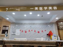 -一美医疗美容