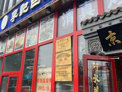 门面-李记白水羊头·清真老味家常菜(石景山店)