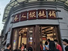 -长人馄饨铺(解放街店)
