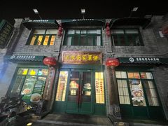 -直隶安家罩饼(总店)