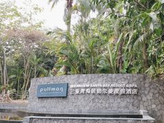 -三亚湾海居铂尔曼度假酒店