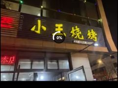 -小王烧烤(毓龙路店)