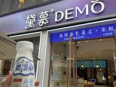 -DEMO黛慕蛋糕(三街两巷店)