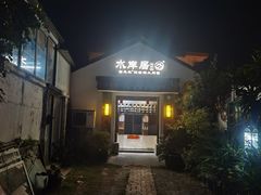 -水岸居湖景农家乐·阳澄湖大闸蟹