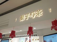门面-叶子与茶(苏宁广场店)