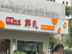 -韩礼年糕(飞虹路店)