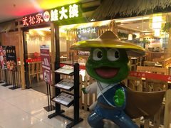 门面-武松家(翠微百货大成路店)