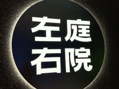 -左庭右院鲜牛肉火锅(新梅广场店)