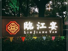 门面-临江宴(陆家嘴店)