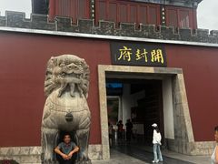 -开封府