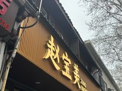 -赵宝美煎包店