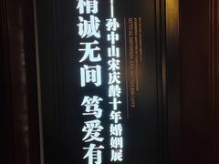 -上海孙中山故居纪念馆