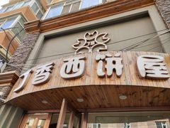 门面-丁香西饼屋(桂林路店)